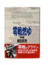 零戦燃ゆ