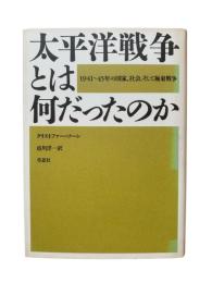 太平洋戦争とは何だったのか : 1941～45年の国家、社会、そして極東戦争