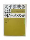 太平洋戦争とは何だったのか : 1941～45年の国家、社会、そして極東戦争