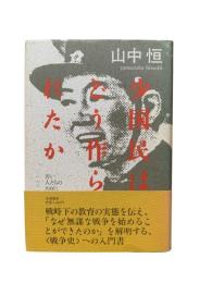 少国民はどう作られたか : 若い人たちのために