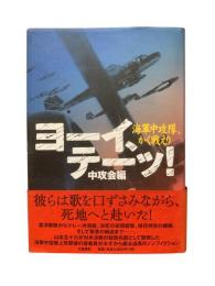 ヨーイ、テーッ! : 海軍中攻隊、かく戦えり