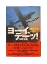 ヨーイ、テーッ! : 海軍中攻隊、かく戦えり