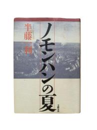 ノモンハンの夏