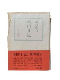 細川日記