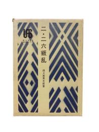 二・二六叛乱