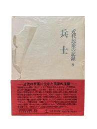 兵士：近代民衆の記録8