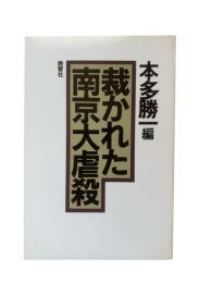 裁かれた南京大虐殺