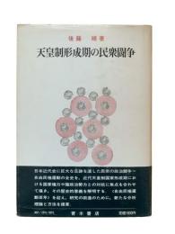 天皇制形成期の民衆闘争
