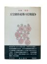 天皇制形成期の民衆闘争