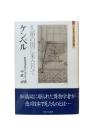 ケンペル : 礼節の国に来たりて