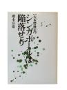 シンガポールは陥落せり : 大本営発表