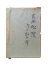 吉田松陰 : 武と儒による人間像