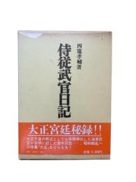 侍従武官日記