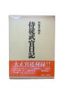 侍従武官日記