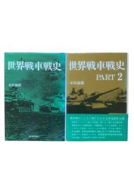 世界戦車戦史 2冊揃