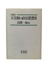 天皇制の政治思想史