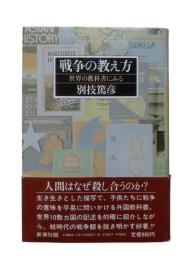 戦争の教え方 : 世界の教科書にみる