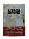 戦争の教え方 : 世界の教科書にみる