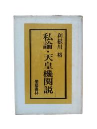 私論・天皇機関説