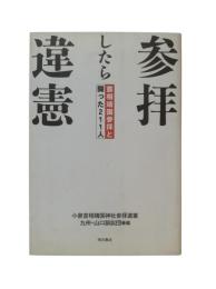 参拝したら違憲