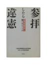 参拝したら違憲