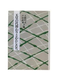 天皇の代替わりとわたしたち