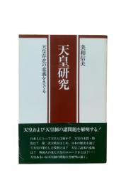 天皇研究 : 天皇存在の意義をさぐる