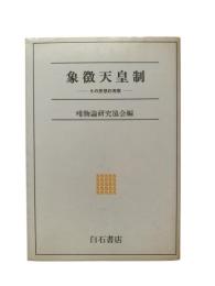 象徴天皇制 : その思想的考察