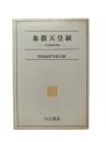 象徴天皇制 : その思想的考察