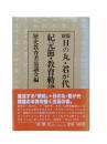 日の丸・君が代・紀元節・教育勅語