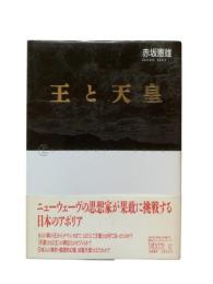 王と天皇
