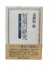 短現の研究 : 日本を動かす海軍エリート