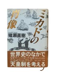 ミカドの肖像