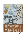 ミカドの肖像