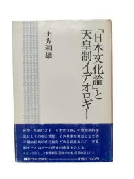 「日本文化論」と天皇制イデオロギー