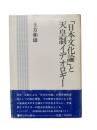 「日本文化論」と天皇制イデオロギー