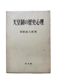 天皇制の歴史心理
