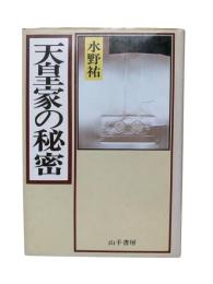 天皇家の秘密