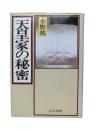 天皇家の秘密