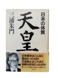 天皇 : 日本の体質