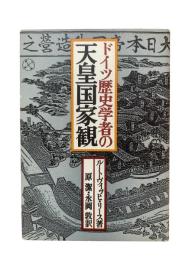 ドイツ歴史学者の天皇国家観