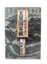 ドイツ歴史学者の天皇国家観