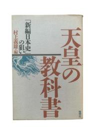 天皇の教科書 : 『新編日本史』の狙い