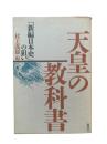 天皇の教科書 : 『新編日本史』の狙い