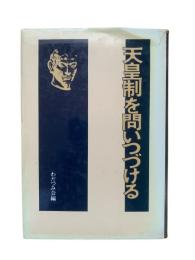天皇制を問いつづける