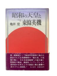 昭和の天皇と東条英機