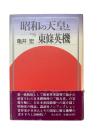 昭和の天皇と東条英機