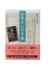 知覧からの手紙