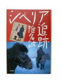 シベリア追跡