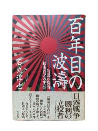 百年目の波濤 : 智謀の提督秋山真之の生涯